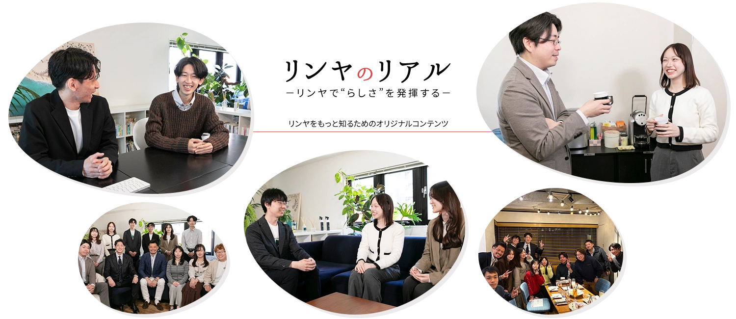 リンヤのリアルーリンヤで“らしさ”を発揮するー