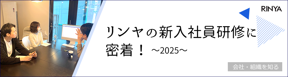 リンヤの新入社員研修に密着！～2025～