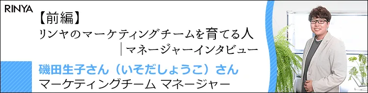 【前編】リンヤのマーケティングチームを育てる人｜マネージャーインタビュー