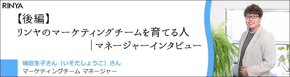 【後編】リンヤのマーケティングチームを育てる人｜マネージャーインタビュー