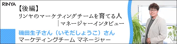 【後編】リンヤのマーケティングチームを育てる人｜マネージャーインタビュー