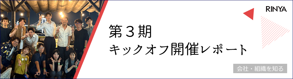 2025年度第3期キックオフが開催されました！