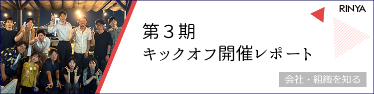 2025年度第3期キックオフが開催されました！