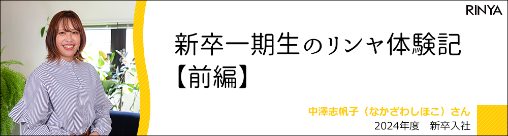 新卒一期生のリンヤ体験記【前編】