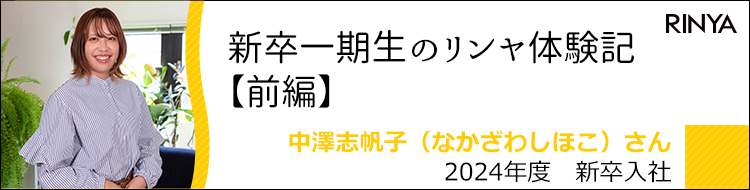 新卒一期生のリンヤ体験記【前編】