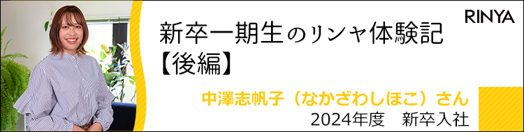 新卒一期生のリンヤ体験記【後編】　