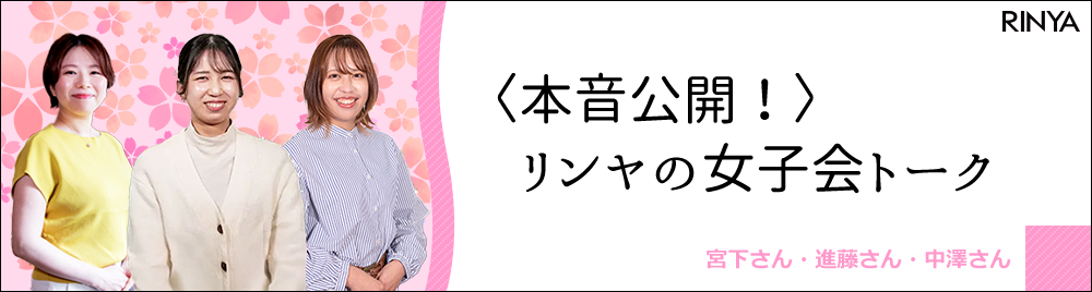 【本音公開！】リンヤの女子会トーク　