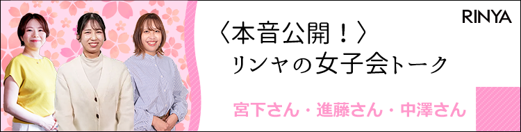 【本音公開！】リンヤの女子会トーク　