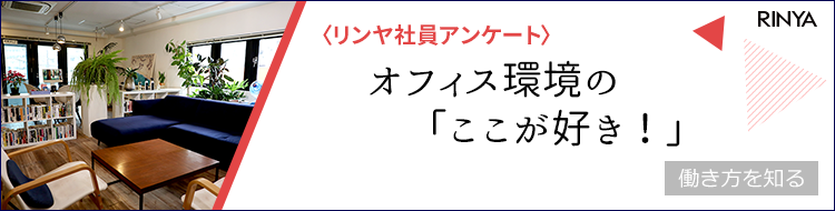 【リンヤ社員アンケート】オフィス環境の「ここ好き！」ランキング