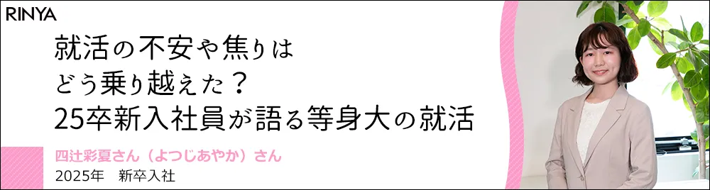 就活の「不安」や「焦り」は、どう乗り越えた？25卒新入社員が語る等身大の就活
