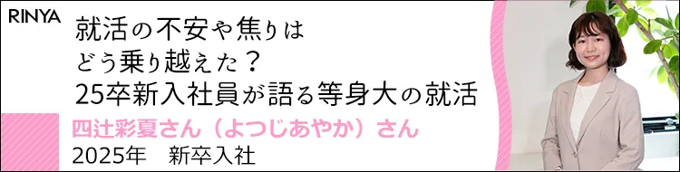 就活の「不安」や「焦り」は、どう乗り越えた？25卒新入社員が語る等身大の就活